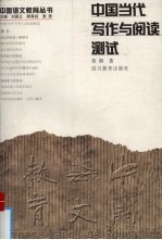 中国当代写作与阅读测试