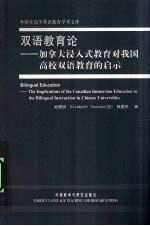 双语教育论  加拿大浸入式教育对我国高校双语教育的启示