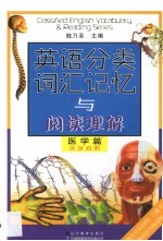 英语分类词汇记忆与阅读理解  医学篇  英汉对照