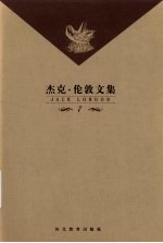 杰克·伦敦文集  第7卷  长篇小说  荒野的呼唤