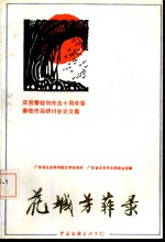 花城芳菲录  庆贺秦牧创作五十周年暨秦牧作品研讨会论文集