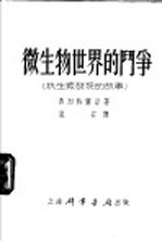 微生物世界的斗争  抗生素发现的故事