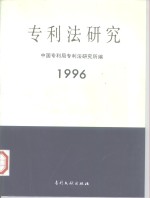 专利法研究  1996