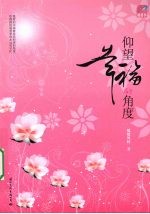 仰望幸福的角度