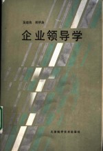 企业领导学