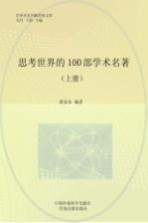 思考世界的100部学术名著  上