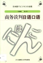 商务谈判日语口语