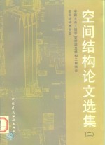 空间结构论文选集  2
