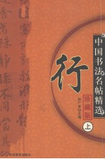 中国书法名帖精选  珍藏版  上  行