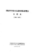 国际科学技术会议和国际展览会日程表  1964-65