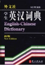 学生英汉词典  新版