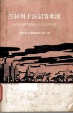 怎样用土法制造水泥  天津专区杨柳青镇等地土法生产水泥的经验