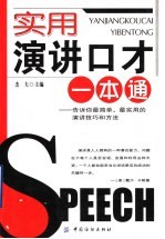 实用演讲口才一本通  告诉你最简单、最实用的演讲技巧和方法