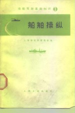 海船驾驶基础知识  3  船舶操纵