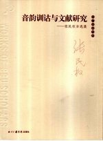 音韵训诂与文献研究  张民权自选集