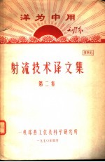 射流技术译文集  第2集  第2版