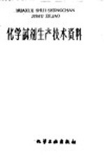 化学试剂生产技术资料  150  硫代硫酸钠