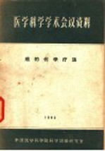 医学科学专题综合资料  癌的化学疗法