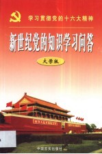 新世纪党的知识学习问答  大学版