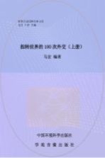 扭转世界的100次外交  上
