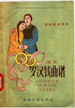罗汉钱曲谱  沪剧