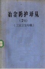 冶金防护译丛  21  工业卫生专辑