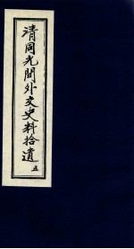 清同光间外交史料拾遗  5