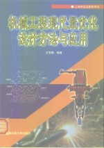 机械工程现代最优化设计方法与应用