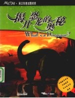 揭开恐龙的奥秘  英汉对照