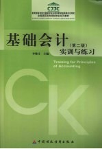 基础会计实训与练习  第2版
