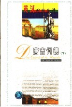 唐吉诃德  下