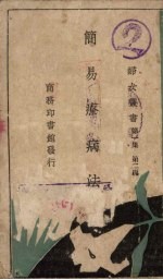 简易疗病法  第1集  第2篇