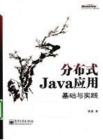 分布式Java应用  基础与实践