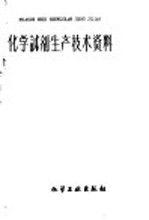 化学试剂生产技术资料  27  硝酸铅