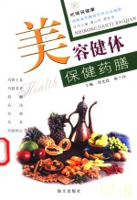 美容健体保健药膳