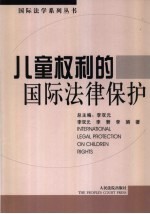 儿童权利的国际法律保护