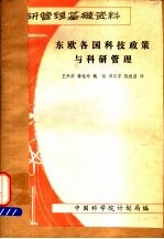 东欧各国科技政策与科研管理