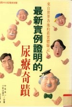 最新实例证明的尿疗奇迹  来自世界各地的真实体验记