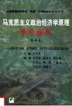 马克思主义政治经济学原理学习指导  本科本