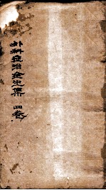 外科症治全生集  卷1-2