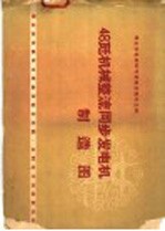 48瓩机械整流同步发电机制造图