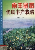 南丰蜜橘优质丰产栽培