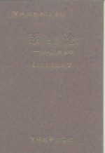 系统论  系统科学哲学