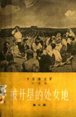 被开垦的处女地  第2部
