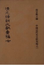 清光绪朝文献汇编  7
