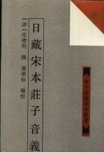 日藏宋本庄子音义