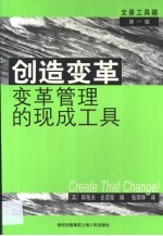 创造变革  变革管理的现成工具
