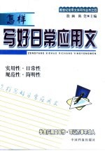 怎样写好日常应用文