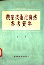 农业技术推广站参考资料  第2集