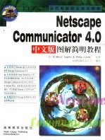 Netscape Communicator 4.0中文版图解简明教程